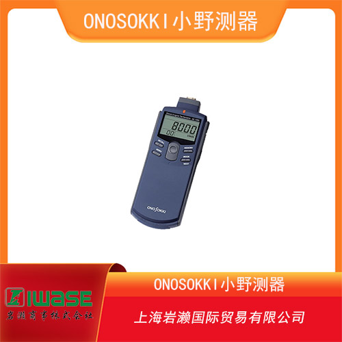 ONOSOKKI小野測器 手持式柴油機(jī)轉(zhuǎn)速計 GE-1400