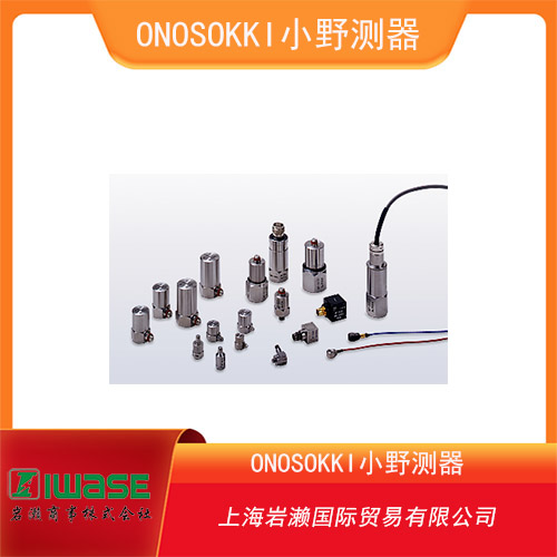 ONOSOKKI小野測器 內(nèi)置前置放大器加速度傳感器 NP-3310系列 
