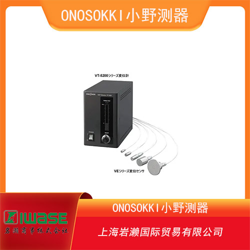 ONOSOKKI小野測器 電容式非接觸式位移傳感器 VT-5200 系列