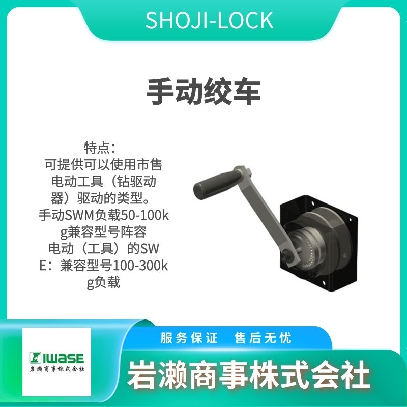 SHOJI LOCK莊司齒車  卷揚機 手動絞車  減速機  SRE-025