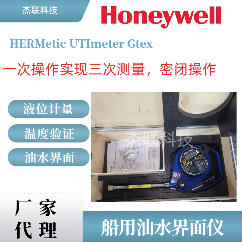 霍尼韋爾Honeywell船用UTI油水界面儀HERMeticUTImeterGtex