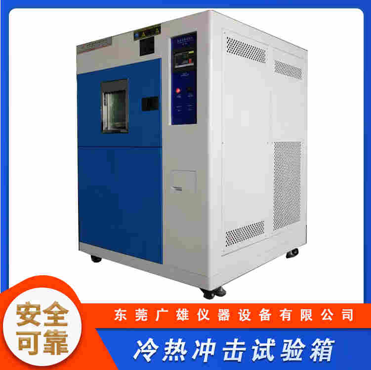 冷热冲击试验箱高低温冲击试验机厂家