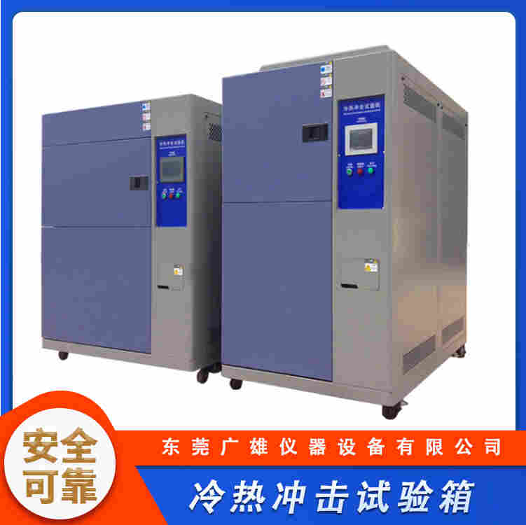 冷热冲击试验箱高低温冲击试验机厂家
