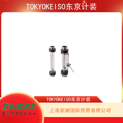 TOKYOKEISO東京計(jì)裝 用于液體的通用樹脂面積流量計(jì)AC-1501-T