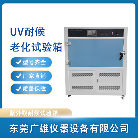 UV耐候老化試驗箱紫外線老化試驗箱