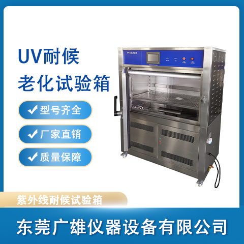 UV耐候老化試驗箱紫外線老化試驗箱