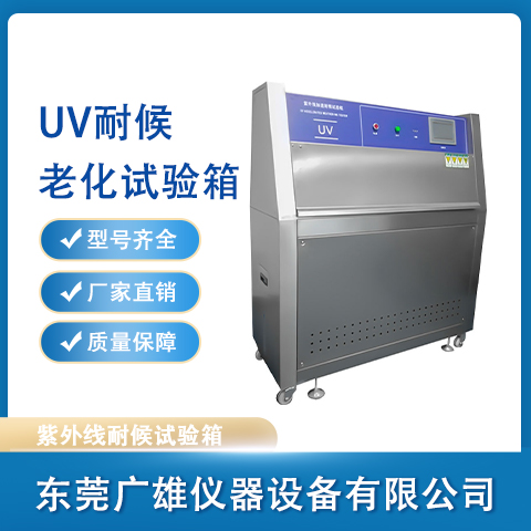 UV耐候老化試驗箱紫外線老化試驗箱