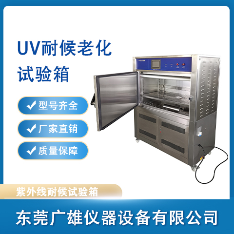 UV耐候老化試驗箱紫外線老化試驗箱