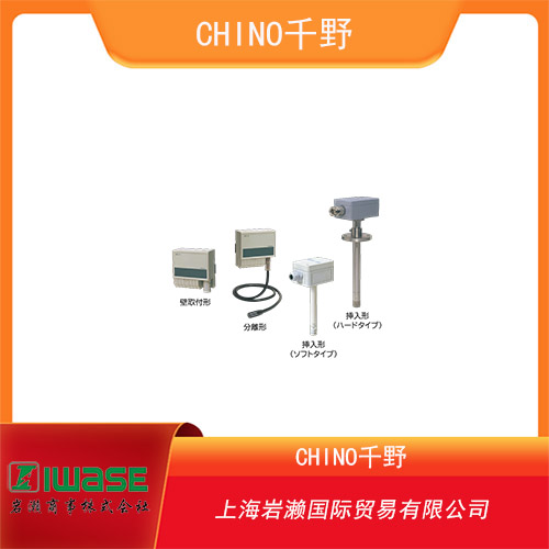 CHINO千野 分離型兩線制傳輸溫濕度計(jì)HN-CGA系列