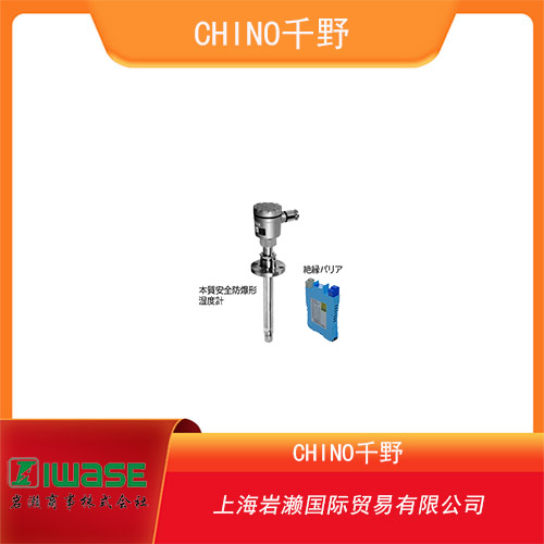 CHINO千野 本質(zhì)安全防爆結(jié)構(gòu)的溫濕度計(jì) HN-E800