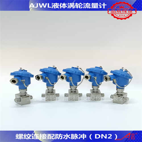 計(jì)量酒精液體渦輪流量計(jì)DN6