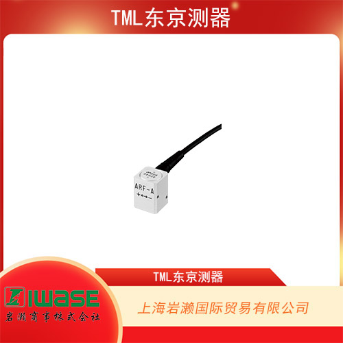 TML東京測器 緊湊型低容量加速度傳感器 ARF-10A型 