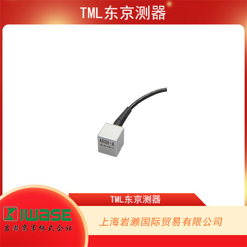 TML東京測器 小型高響應(yīng)大容量單軸加速度傳感器 ARGH-500A