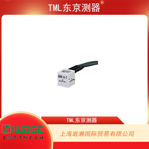 TML東京測器 多用途小型三軸加速度傳感器ARM-A-T 系列