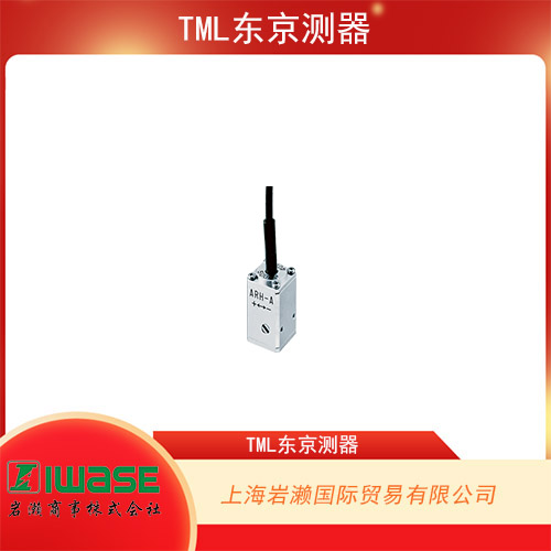 TML東京測器 防水低容量加速度傳感器 ARH-10A系列