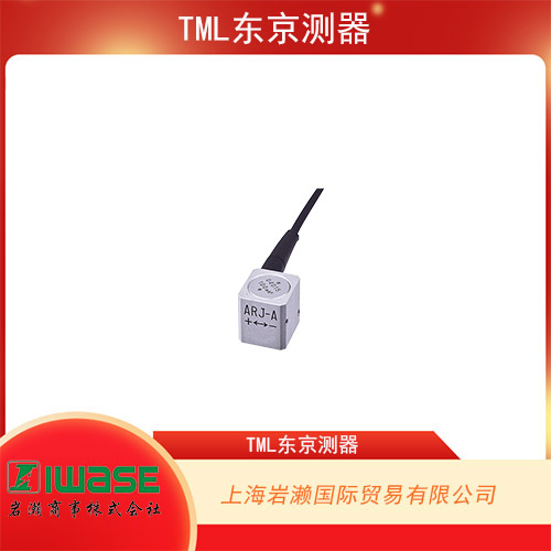 TML東京測器 多用途高響應(yīng)加速度傳感器 ARJ-50A 