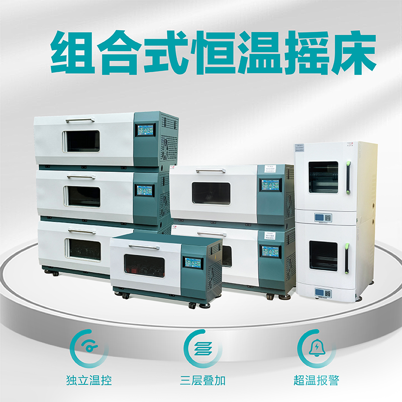 組合式恒溫搖床振蕩器