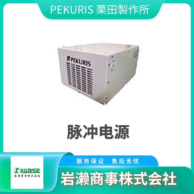 PEKURIS栗田  等離子體電源 脈沖電源  直流電源  MPP04-A4-30