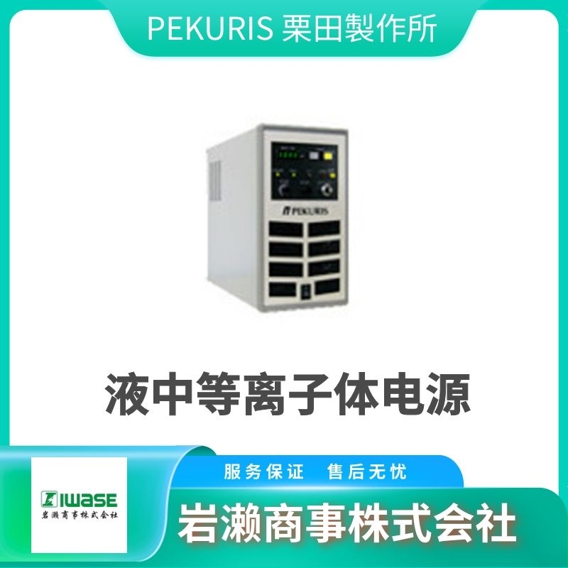 PEKURIS栗田  等離子體電源 脈沖電源  直流電源  MPP04-B4-300-A4-200