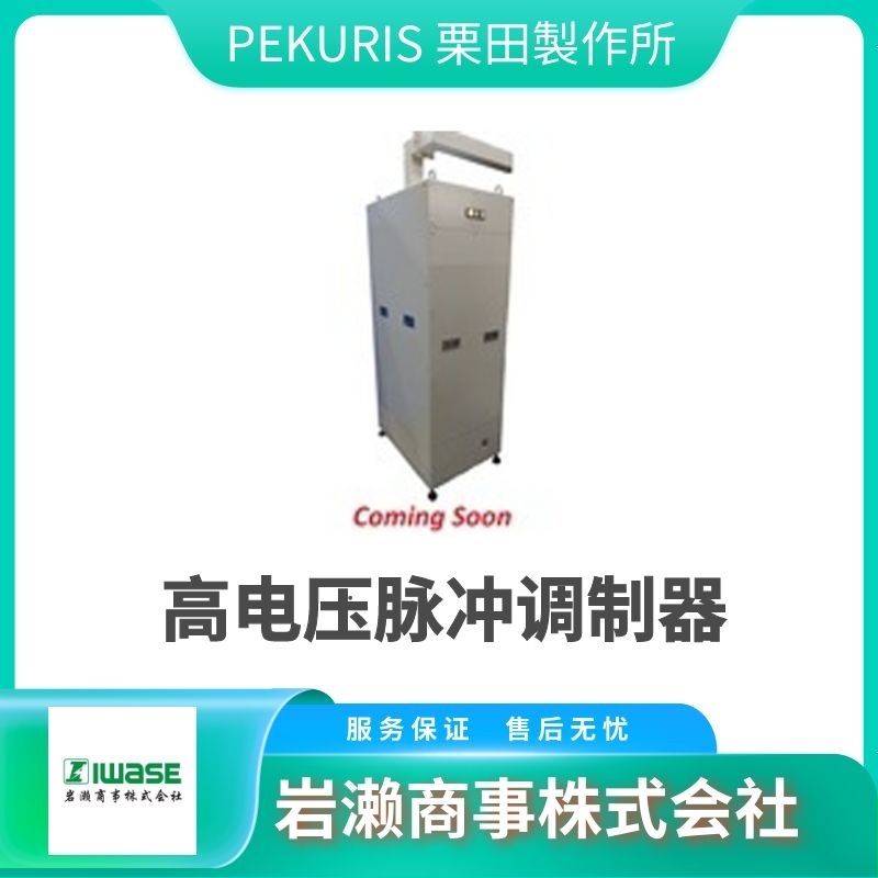PEKURIS栗田  等離子體電源 脈沖電源  直流電源  MPS06-C4-200