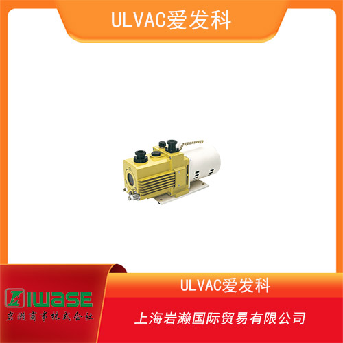 ULVAC愛(ài)發(fā)科 直接驅(qū)動(dòng)式油旋片真空泵 GCD-051X