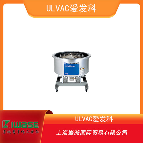 ULVAC愛發科 大型成膜設備用低溫泵 CRYO-U30H