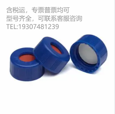 5185-5820  Agilent 瓶蓋，螺口，藍(lán)色，PTFE/紅色硅橡膠隔墊，500/包.