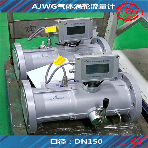高精度AJWG系列氣體渦輪流量計DN150