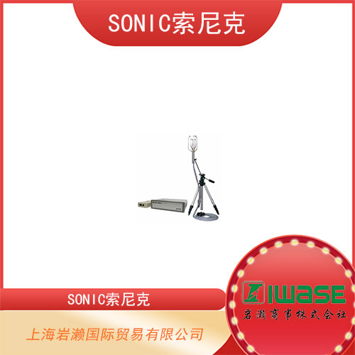 SONIC索尼克 隧道用超聲波風速計 TA-200