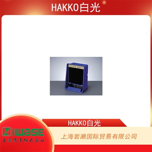 HAKKO白光 真空吸取型扁平集成電路拔放臺(tái) FR-810B