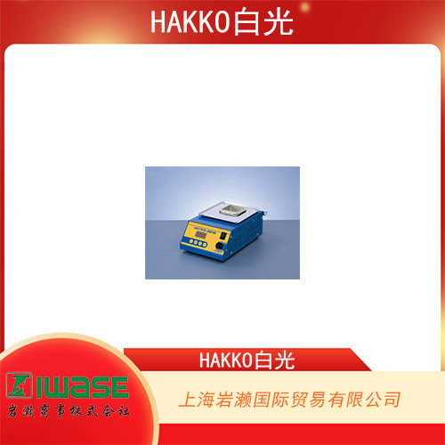 HAKKO白光 模擬式控溫熔錫爐適合無(wú)鉛作業(yè) FX-301B