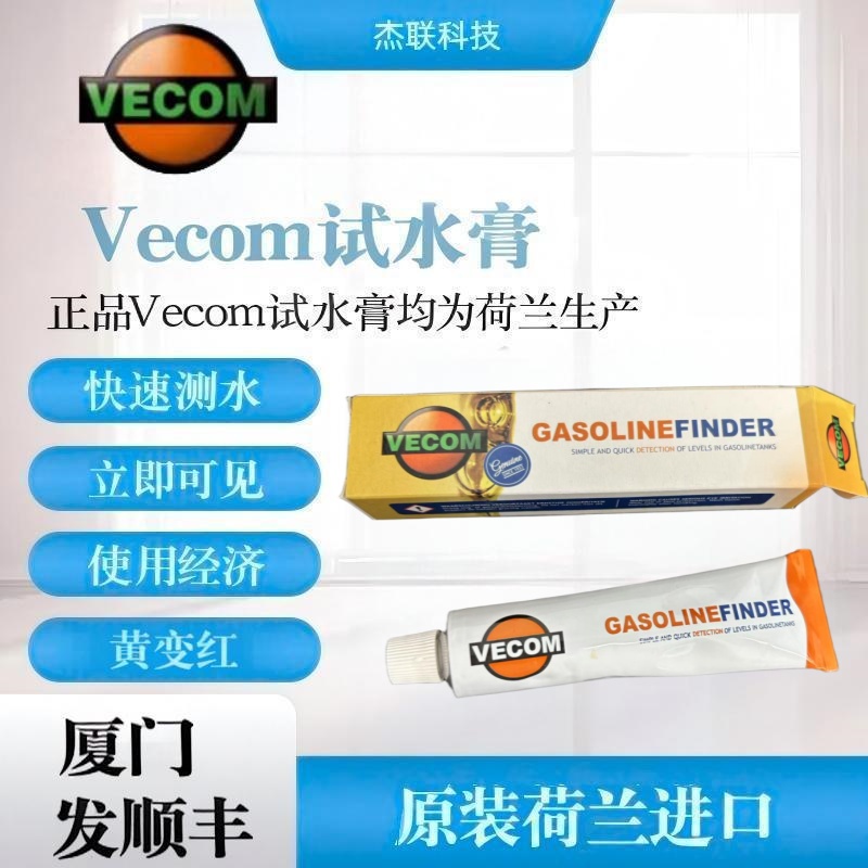 Vecom?GASOLINE FINDER?試水膏測水膏荷蘭進口