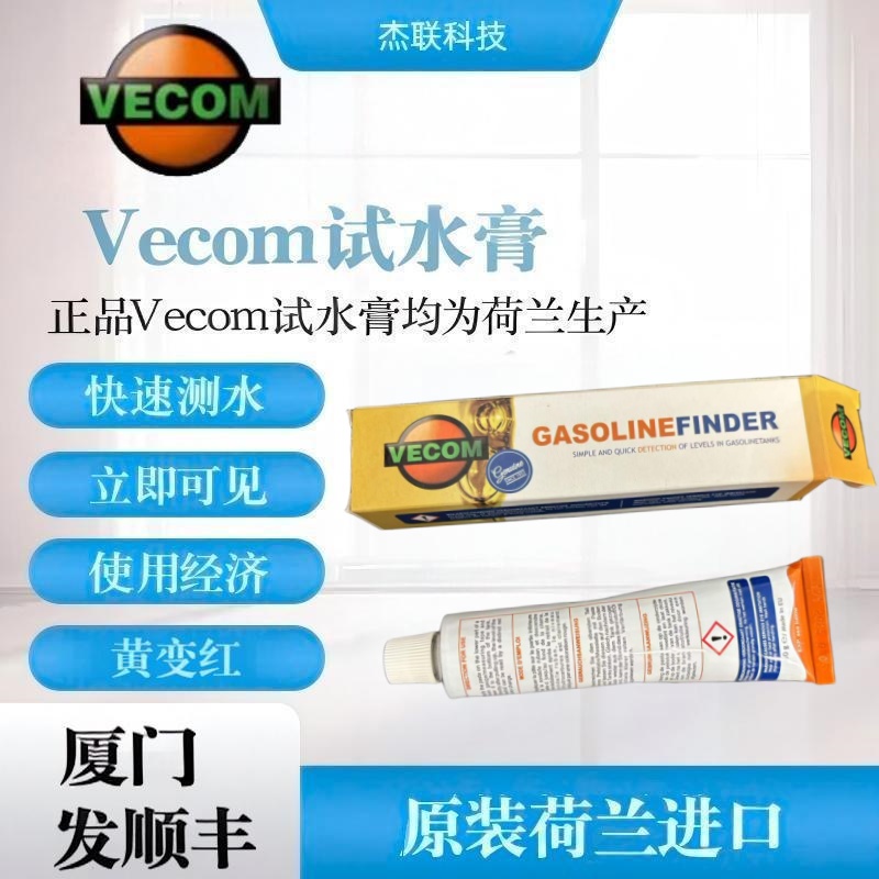 Vecom?GASOLINE FINDER?試水膏測水膏荷蘭進(jìn)口