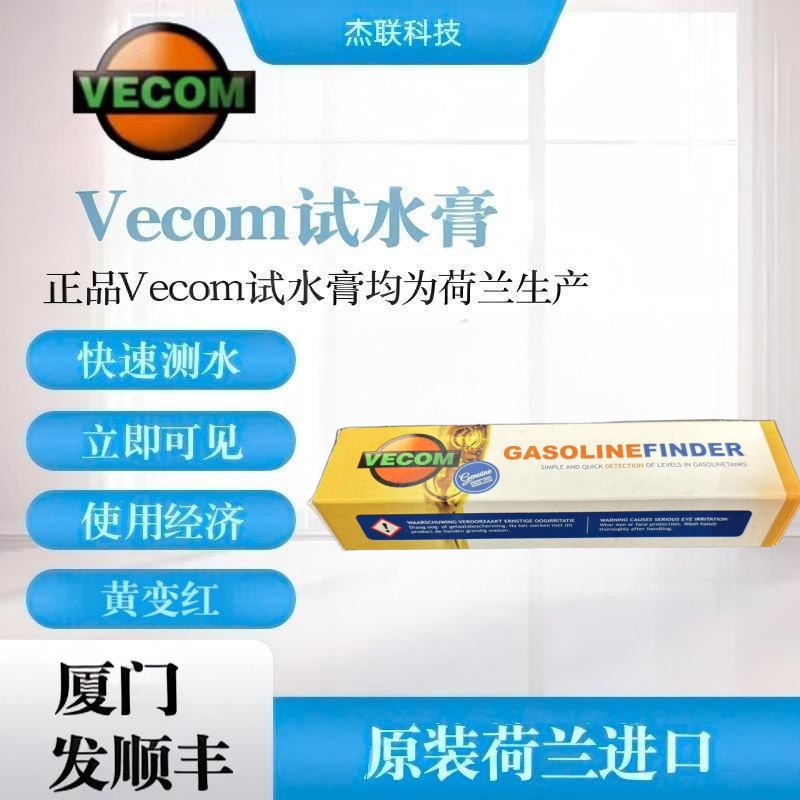 Vecom?GASOLINE FINDER?試水膏測水膏荷蘭進(jìn)口