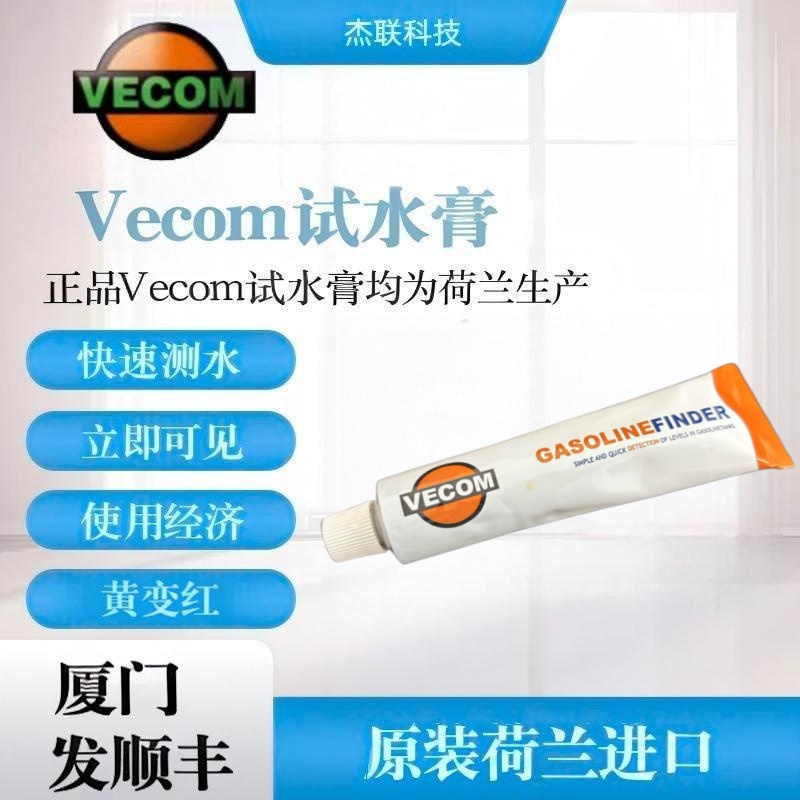 Vecom?GASOLINE FINDER?試水膏測水膏荷蘭進(jìn)口