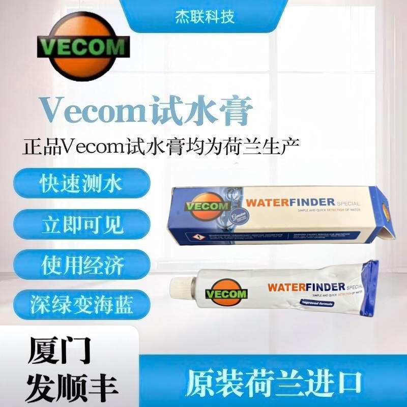 Vecom Water Finder試水膏測水膏荷蘭進口