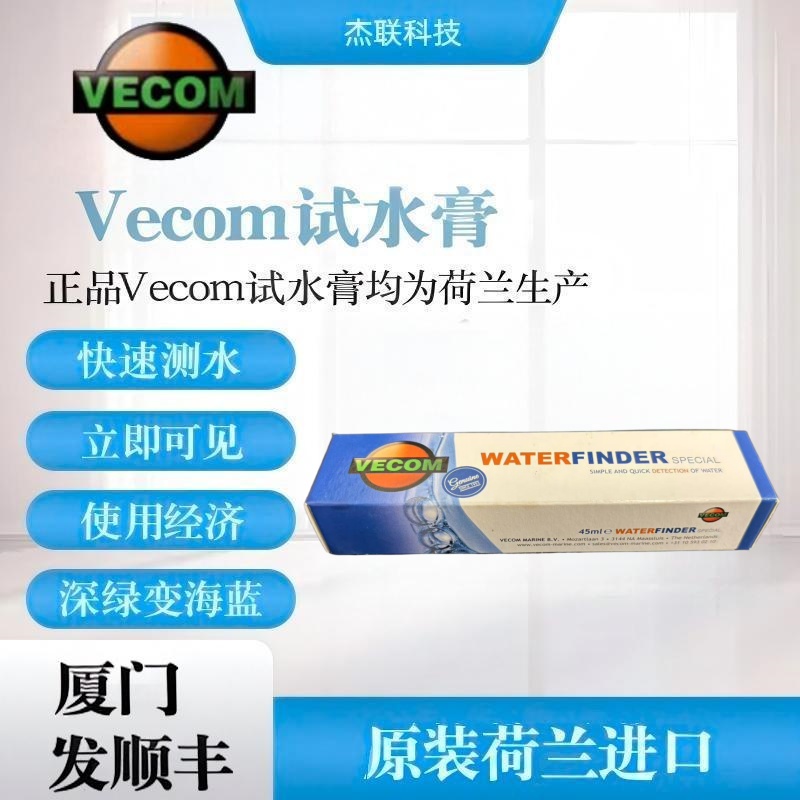 Vecom Water Finder試水膏測(cè)水膏荷蘭進(jìn)口