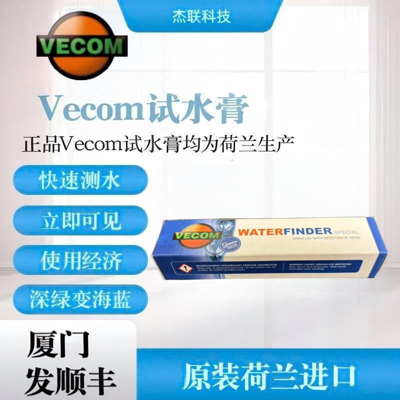 Vecom Water Finder試水膏測(cè)水膏荷蘭進(jìn)口