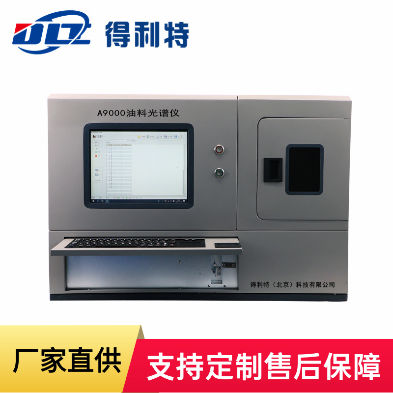 廠家供應(yīng) 油料光譜儀