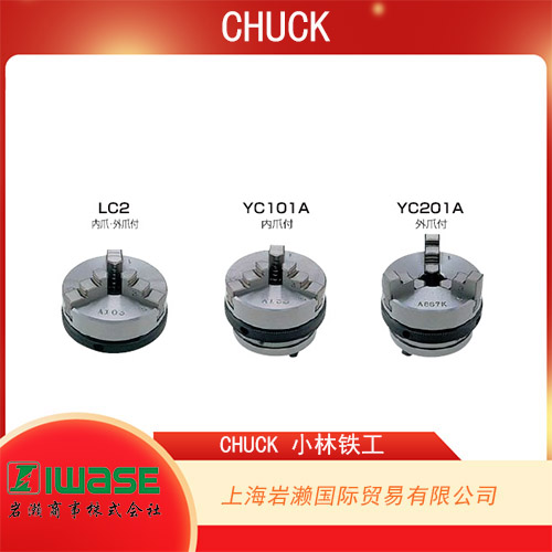 CHUCK小林鐵工 緊湊型杠桿卡盤 LC-2 系列