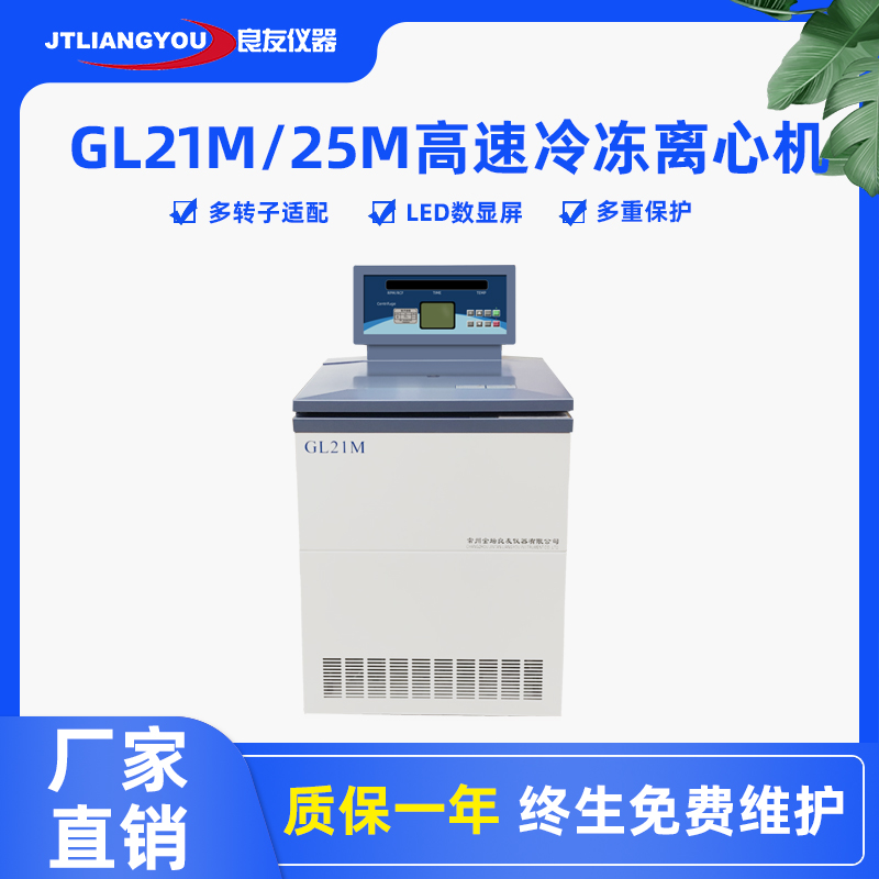GL21M/GL25M高速冷凍離心機(jī)