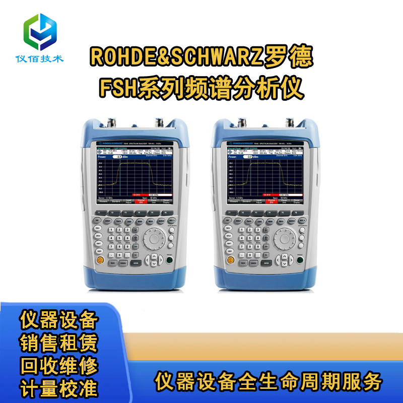RS羅德FSH系列頻譜分析儀