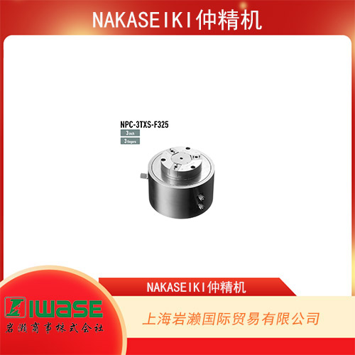 NAKASEIKI仲精機(jī) 三指型內(nèi)轉(zhuǎn)子卡盤 NPC-3TXS-F325
