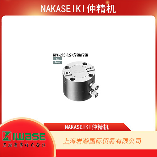NAKASEIKI仲精機 機器人兼容型固定式空氣卡盤 NPC-2RS-F25N
