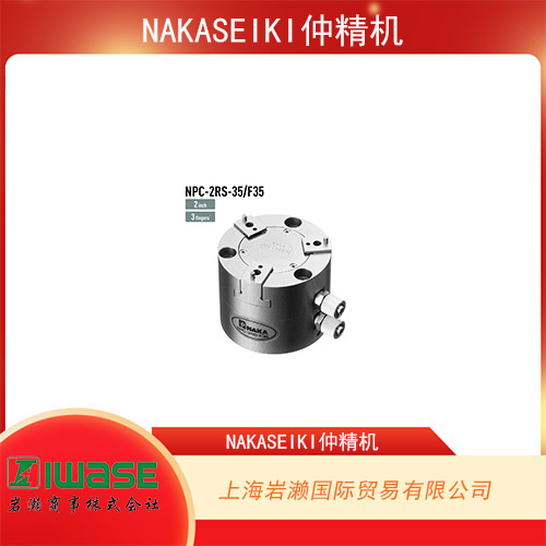 NAKASEIKI仲精機(jī) 機(jī)器人兼容固定式空氣卡盤 NPC-2RS-F35
