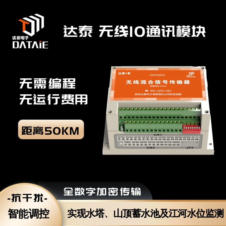 達泰無線IO通訊模塊適用于各種點對點點對多點的無線數據傳遞