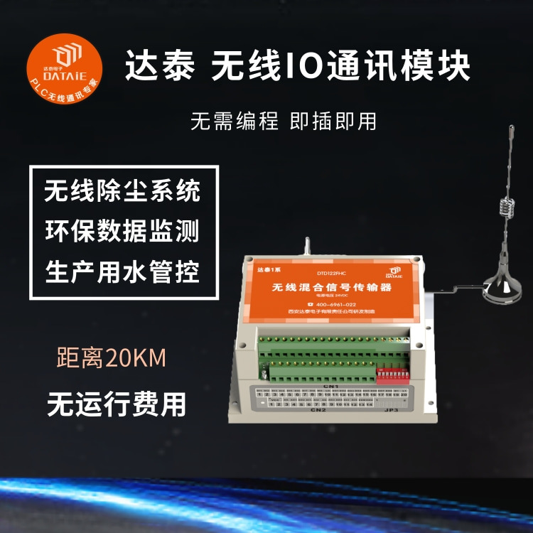 達泰無線IO通訊模塊適用于各種點對點點對多點的無線數(shù)據(jù)傳遞