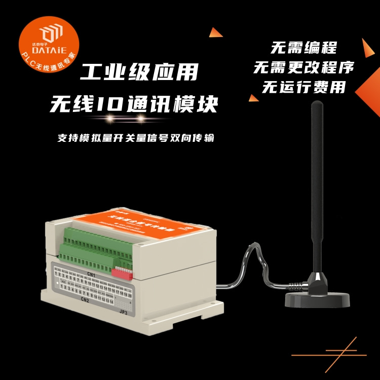達泰無線IO通訊模塊適用于各種點對點點對多點的無線數據傳遞