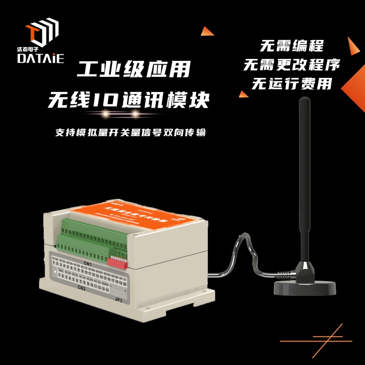 達泰無線IO通訊模塊 用于工業自動化物聯網智能制造 工業級