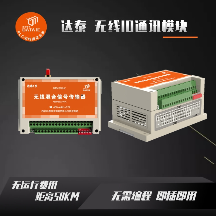 達泰無線IO通訊模塊適用于各種點對點點對多點的無線數據傳遞